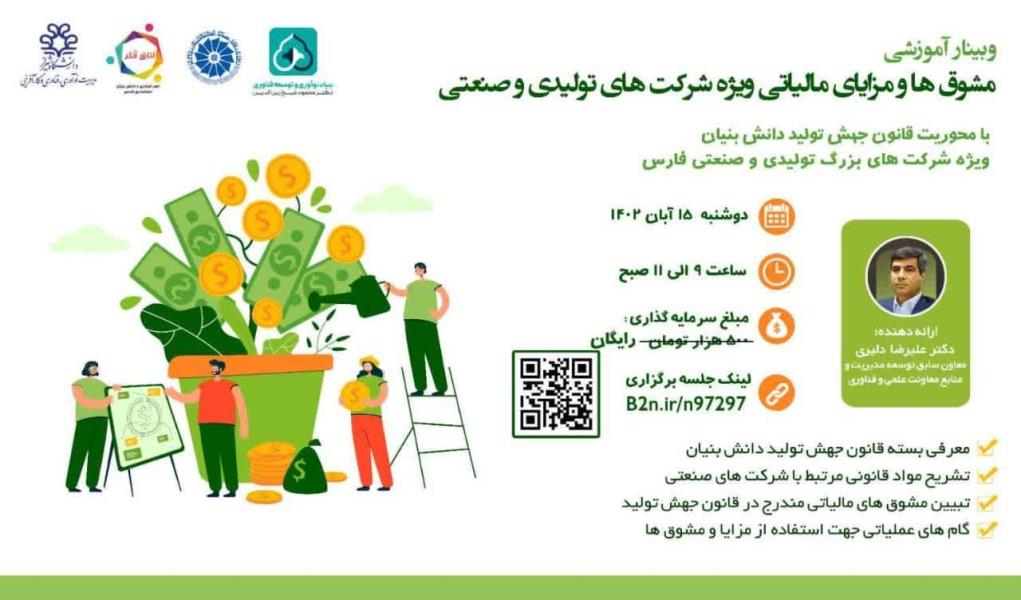 مشوق ها و مزایای رمالیاتی ویژه شرکت های تولیدی و صنعتی دانشگاه شیراز طرح پل