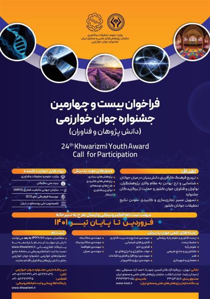 اعلام فراخوان بیست و چهارمین جشنواره جوان خوارزمی
