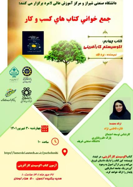 دانشگاه صنعتی شیراز برگزار میکند: وبینار جمع خوانی کتاب کسب و کار
